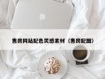 宜宾售房网站配色灵感素材（售房配图）