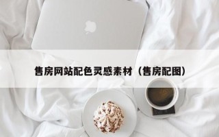 宜宾售房网站配色灵感素材（售房配图）
